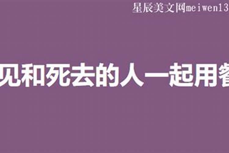 梦见和死去的人在一起吃年糕