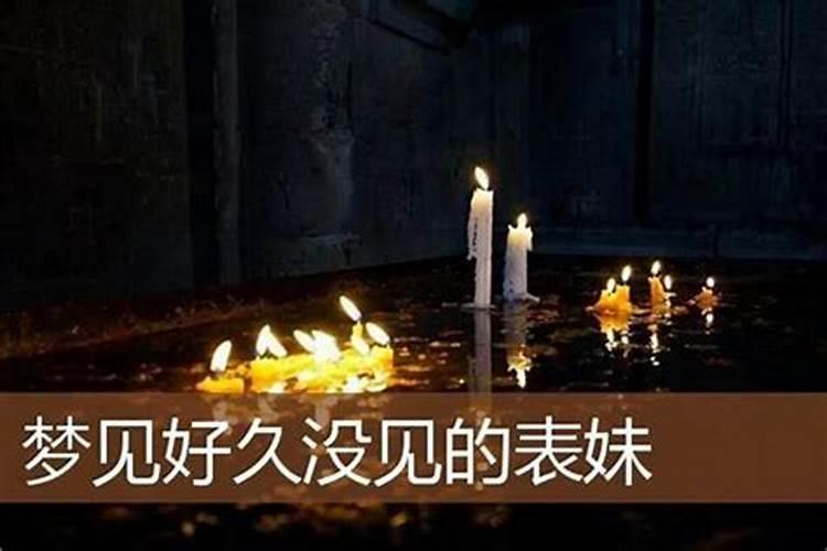 梦到很久不见的表妹死了