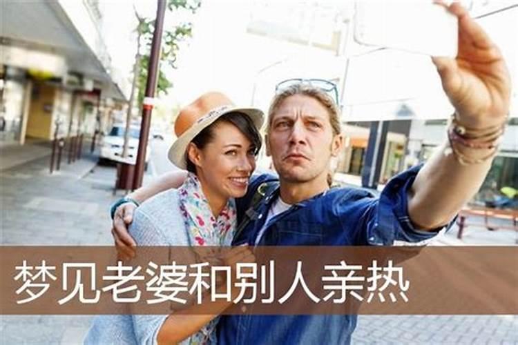 梦到老婆和别的男人亲热