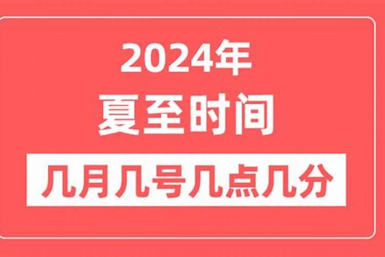 202l年夏至是哪一天