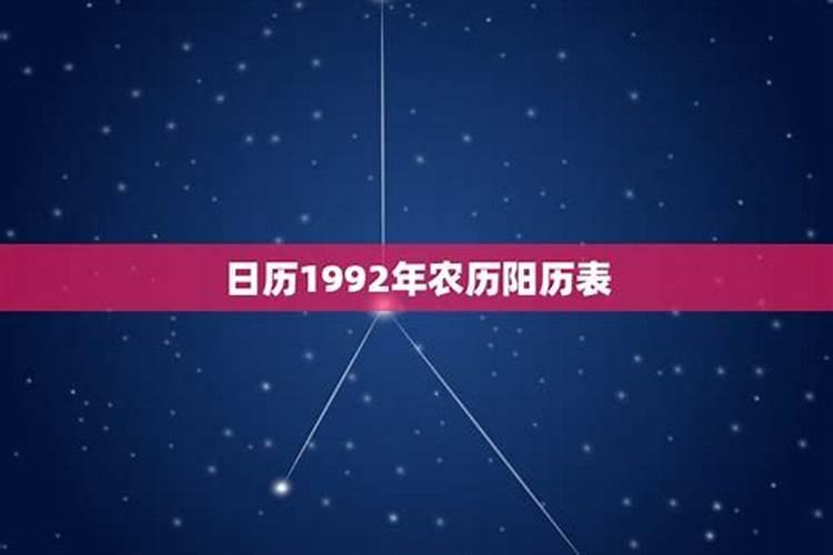 农历1992年4月14日是什么星座