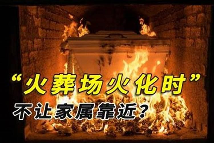 梦见死去的亲人在火葬场火化