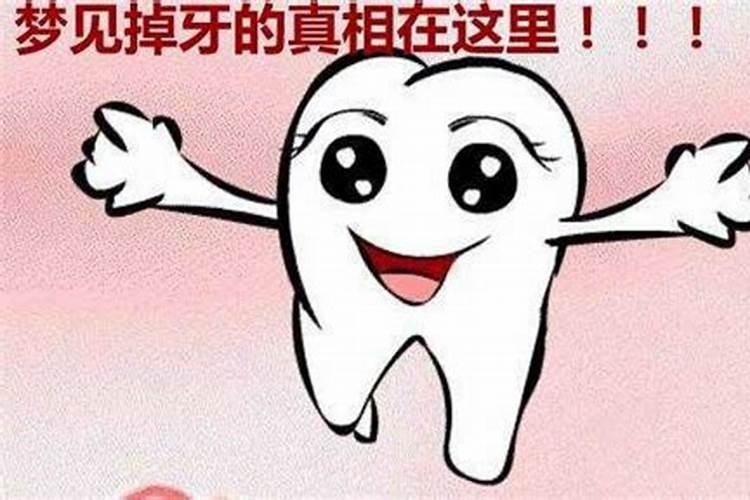 哺乳期梦到自己掉牙齿是什么意思