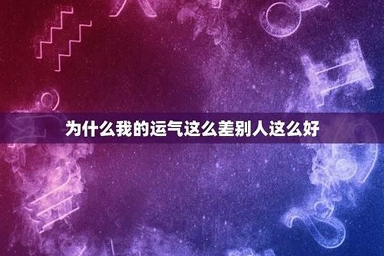 为什么我的运气这么差