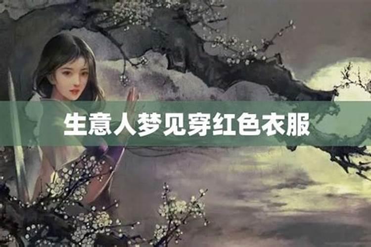 梦见穿红色的衣服在地里干活