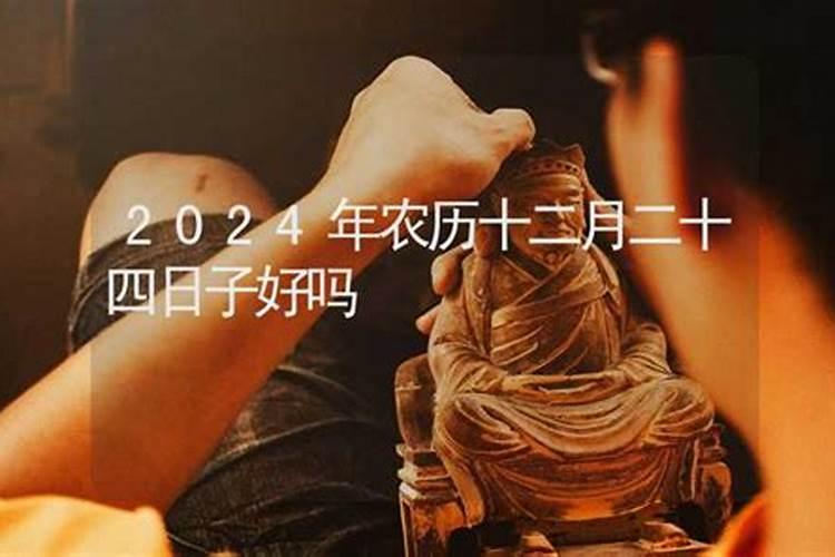 农历十二月二十进新房好吗