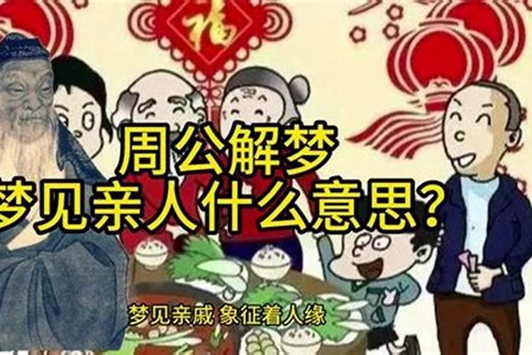 梦见亲人团聚预示着什么