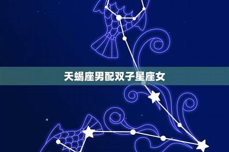 什么星座女和天蝎男最配