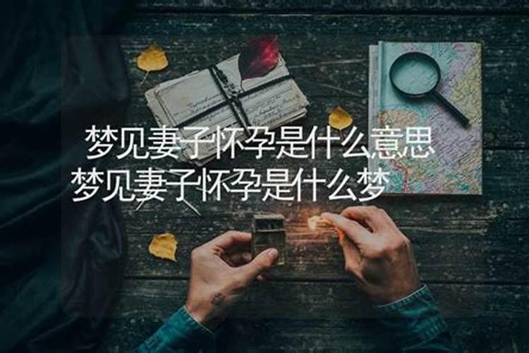 梦见老婆的舅舅是什么意思