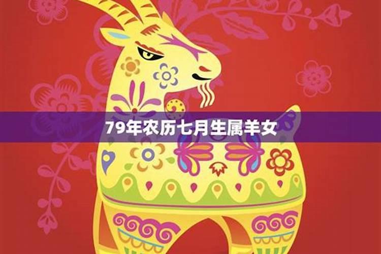 79年属羊今年七月份运势