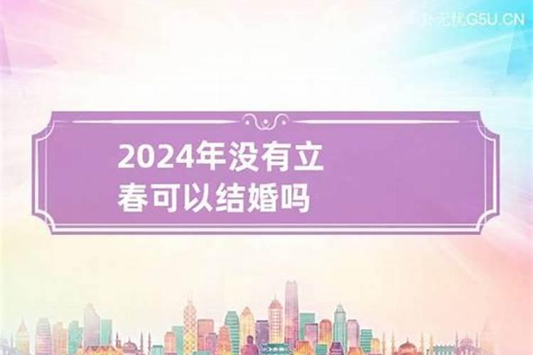 2023年立春前一天结婚好不好