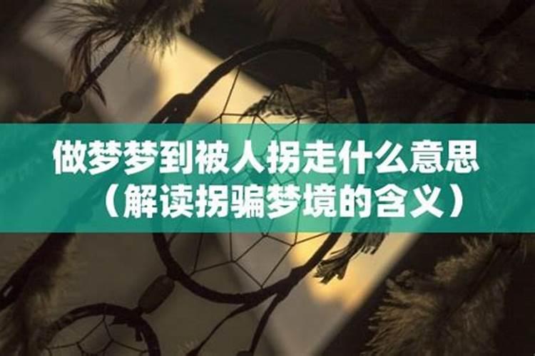 梦到自己儿子被拐走