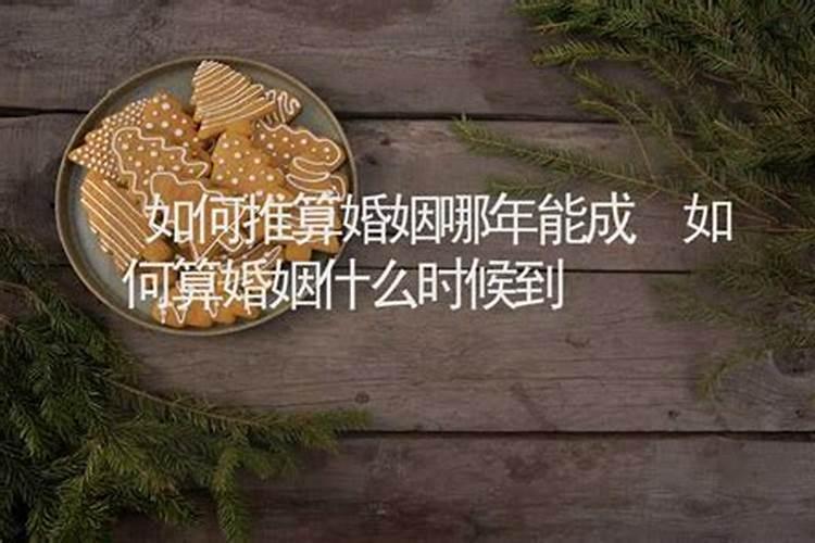 算婚姻什么时候会到