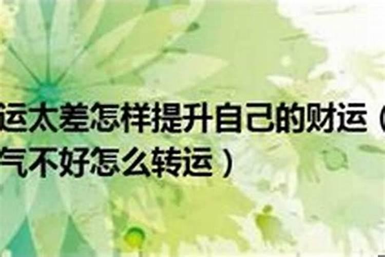 怎么改善一个人的运势