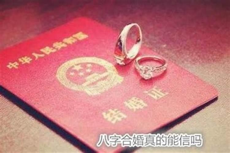 婚姻看生辰八字准吗