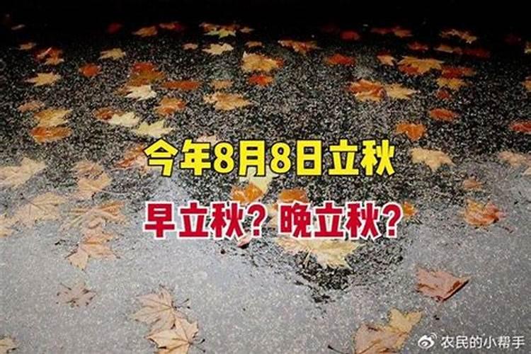 8月8日什么时候立秋几点