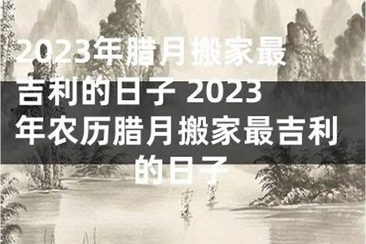 2023年腊月哪天剪发