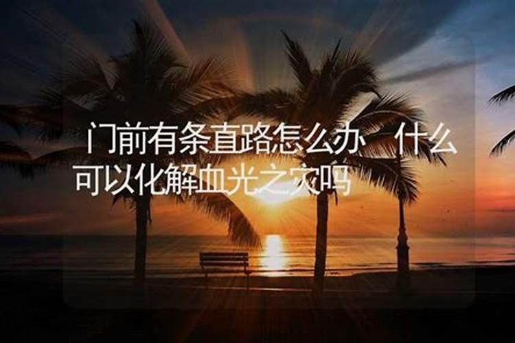 两院之灾刑太岁什么意思