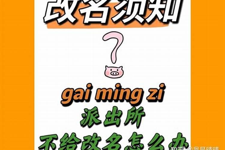 名字八字不合派出所给改名吗