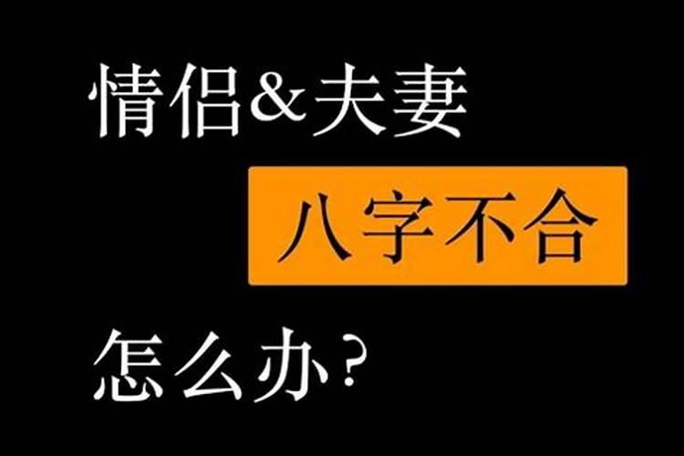 男朋友八字不合不同意