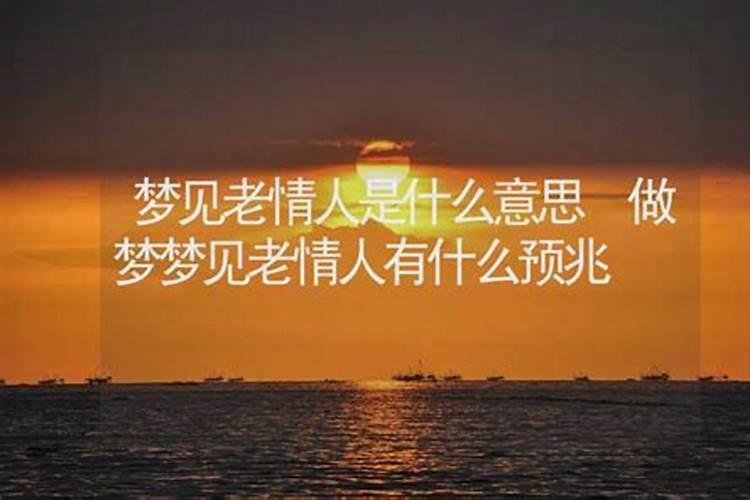 梦见老情人重温旧梦