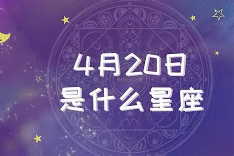 4月20号是什么星座女