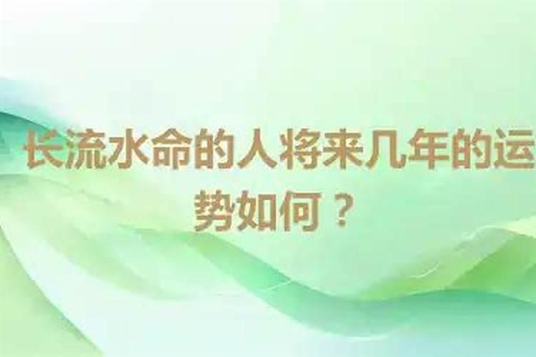 长流水命的女人的命运