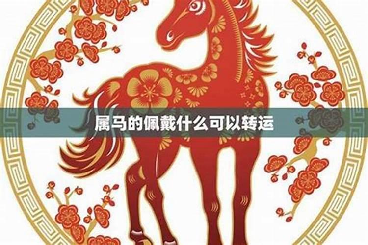 属马破太岁佩戴什么吉祥物