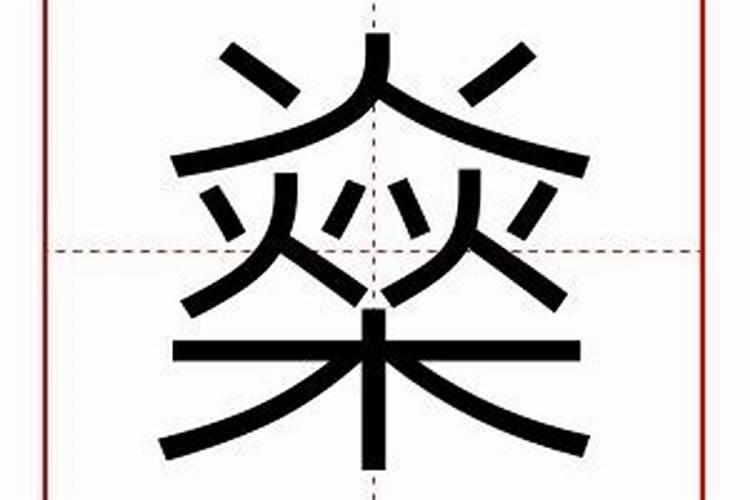 这个字五行属什么,燊什么