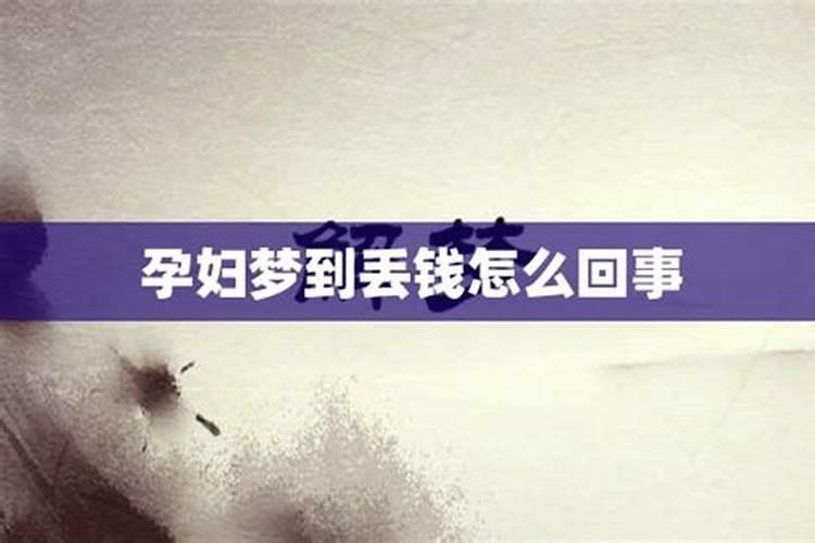 梦见丢钱了没找到