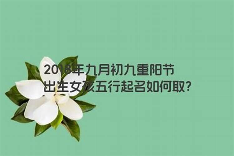 女孩九月初九重阳节出生好吗