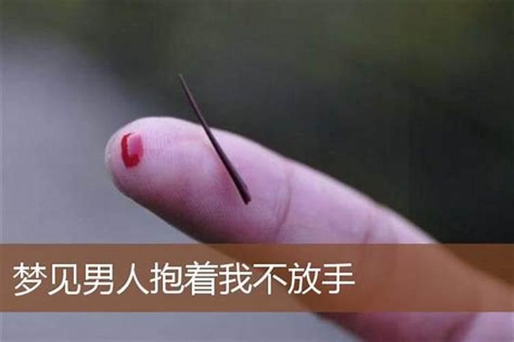 梦见男人抱我什么意思