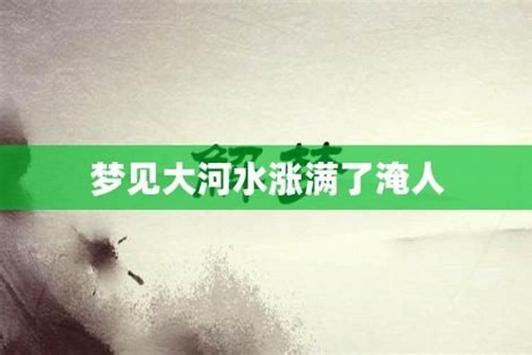 梦见大河水涨得满满的