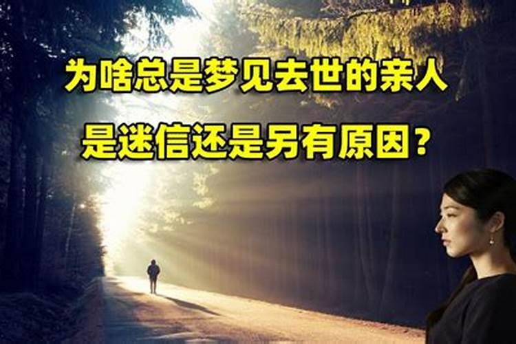 梦见跟已故的亲人说话是什么意思