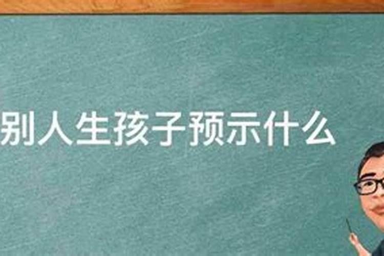 梦见别人生孩子了预示着什么