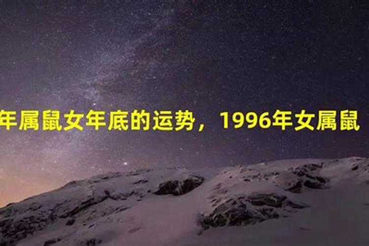 1996年一生运势如何