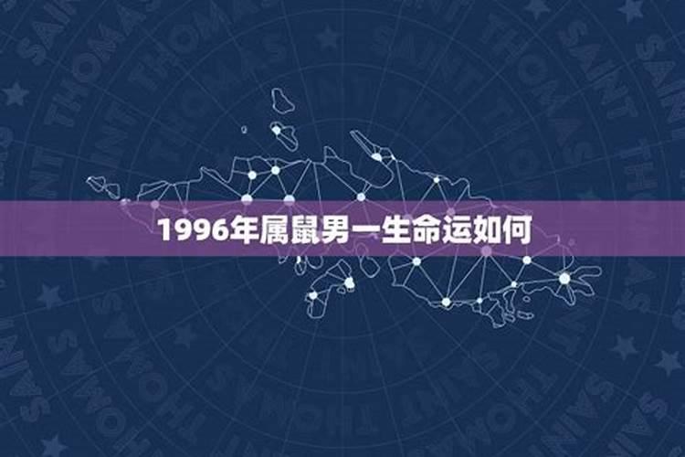 1996年一生运势如何