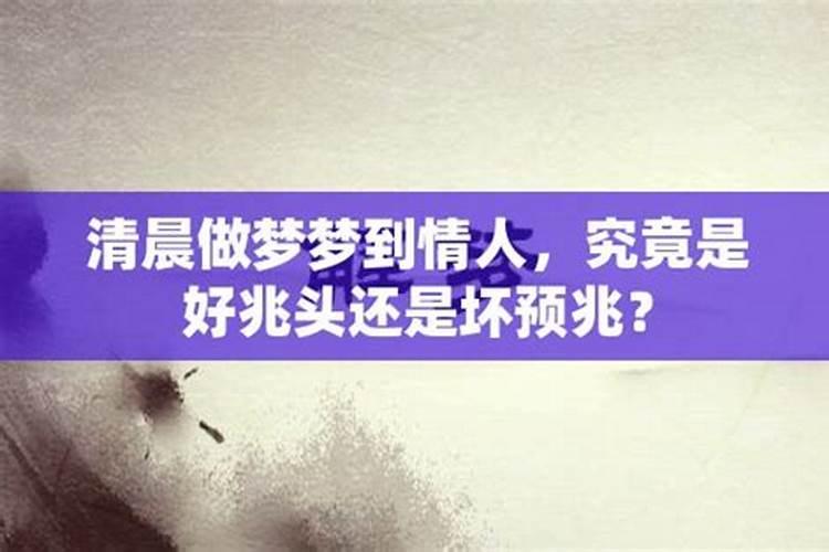 梦到情人经常出现在梦里什么意思