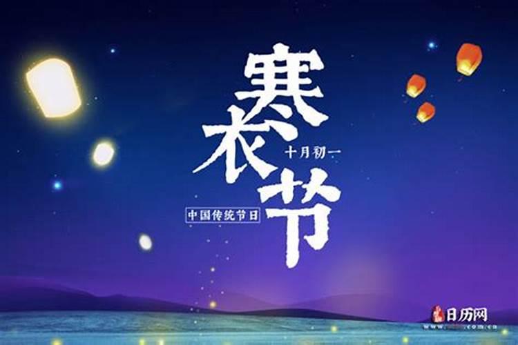 山东祭奠的日子十月初一