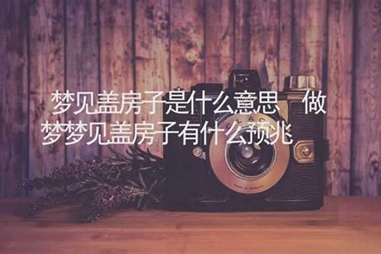 梦见邻居要盖房是什么意思