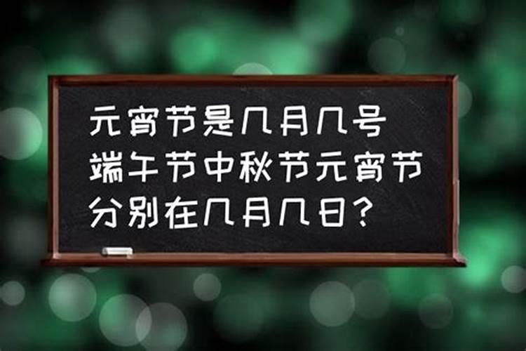 端午节和中秋节分别是几月几日