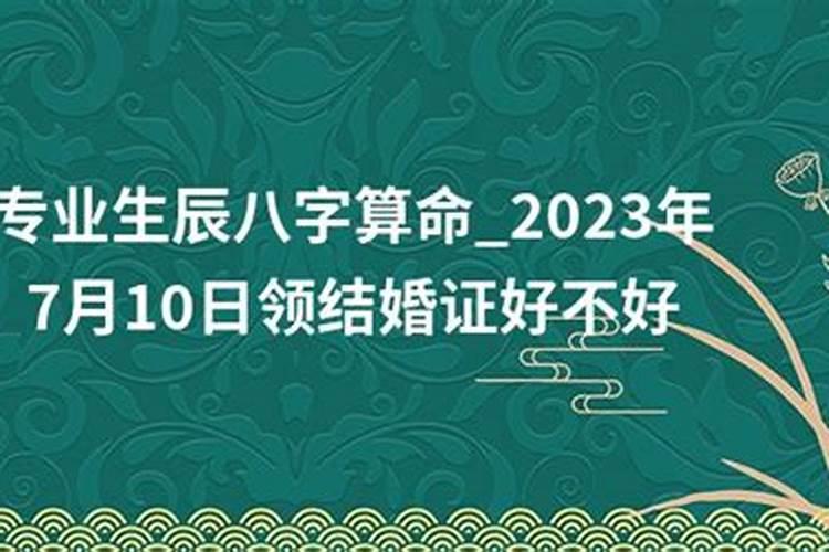 领结婚证看生辰八字吗