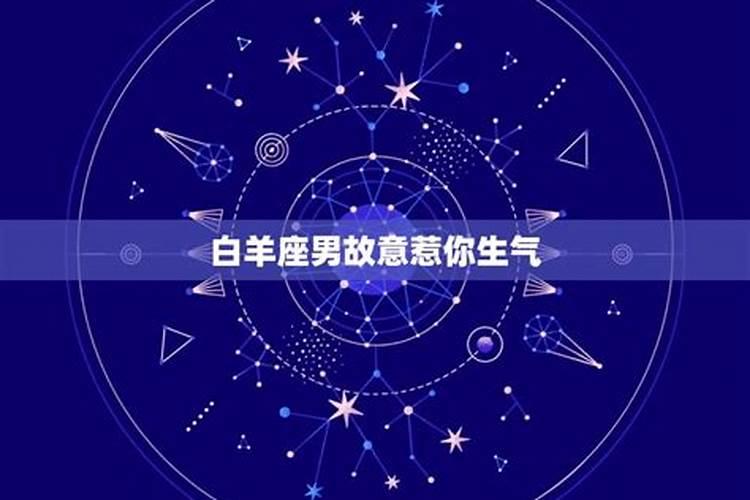 白羊座男生生气了怎么哄他