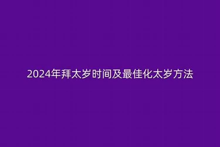 拜太岁时间最佳时间