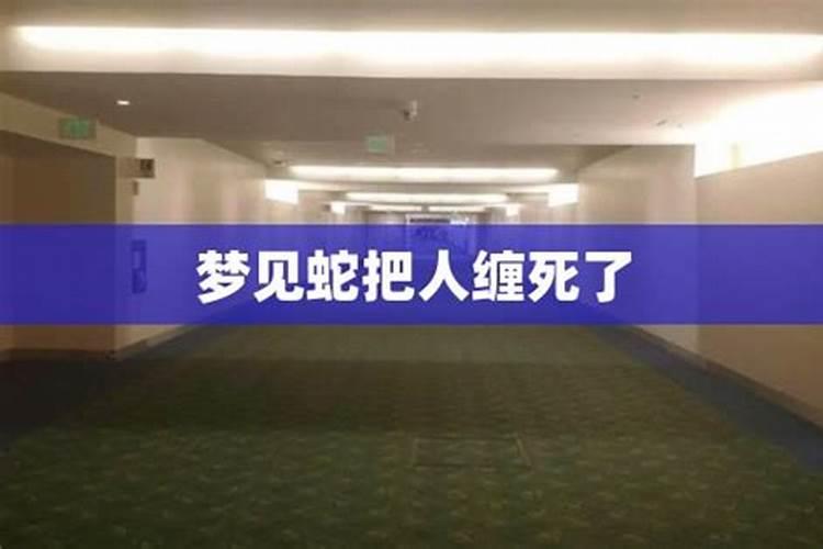 梦见蛇把别人缠住了是什么意思