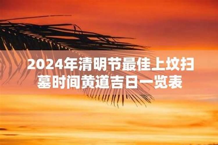 清明节啥时候上坟最好