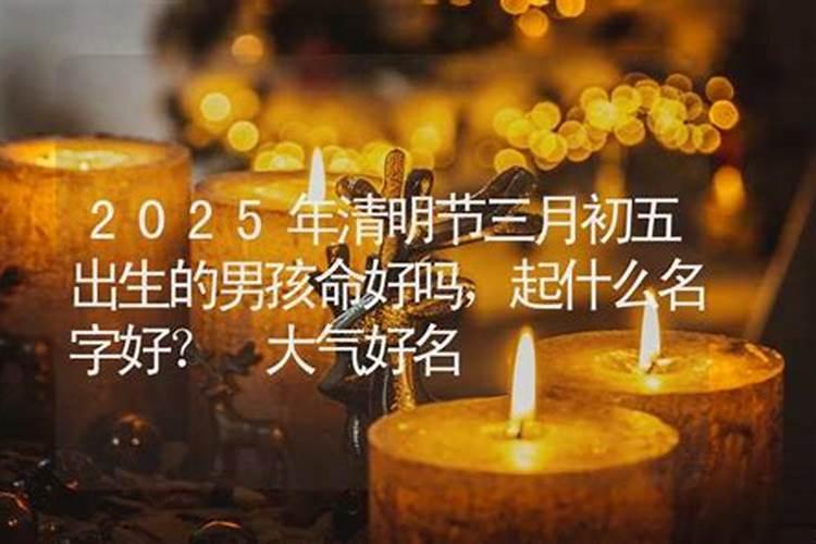 2023年清明节出生的男孩好吗