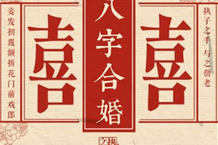 最准八字合婚的方法