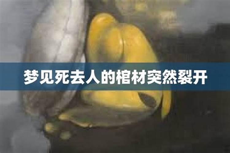 梦见死去的人和棺材都放在一起