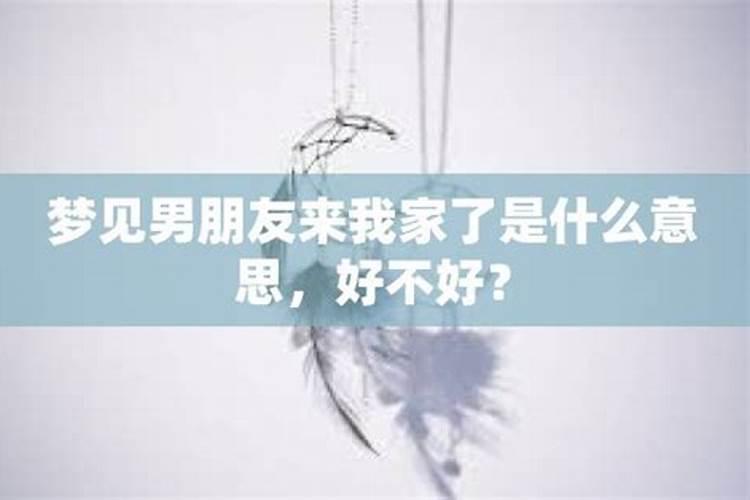 梦见情人来我家是什么意思啊